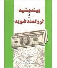 کتاب بیندیشید و ثروتمند شوید | دانلود | کتاب خوان