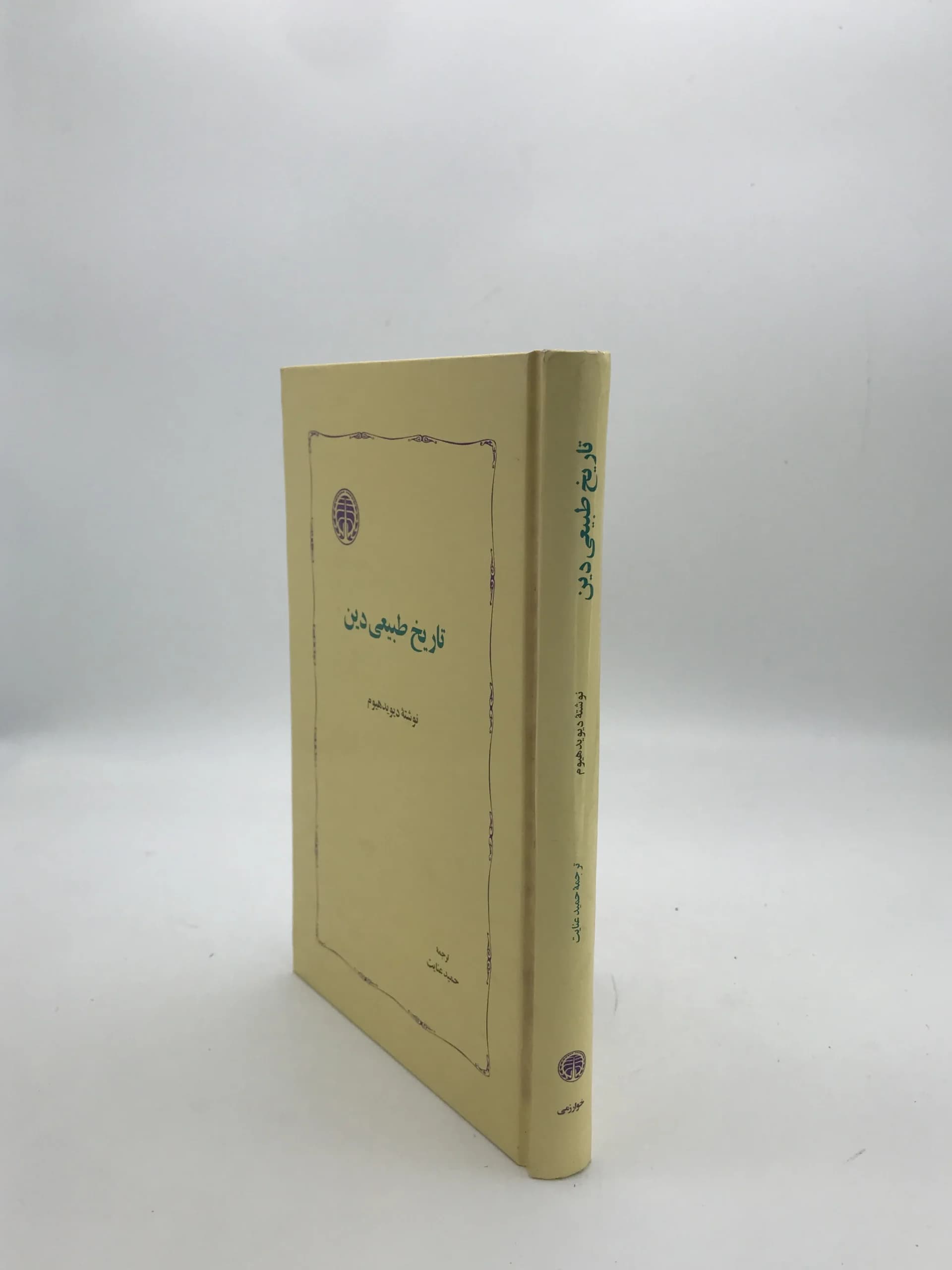 تاریخ طبیعی دین نوشته دیوید هیوم — تصویر ۳