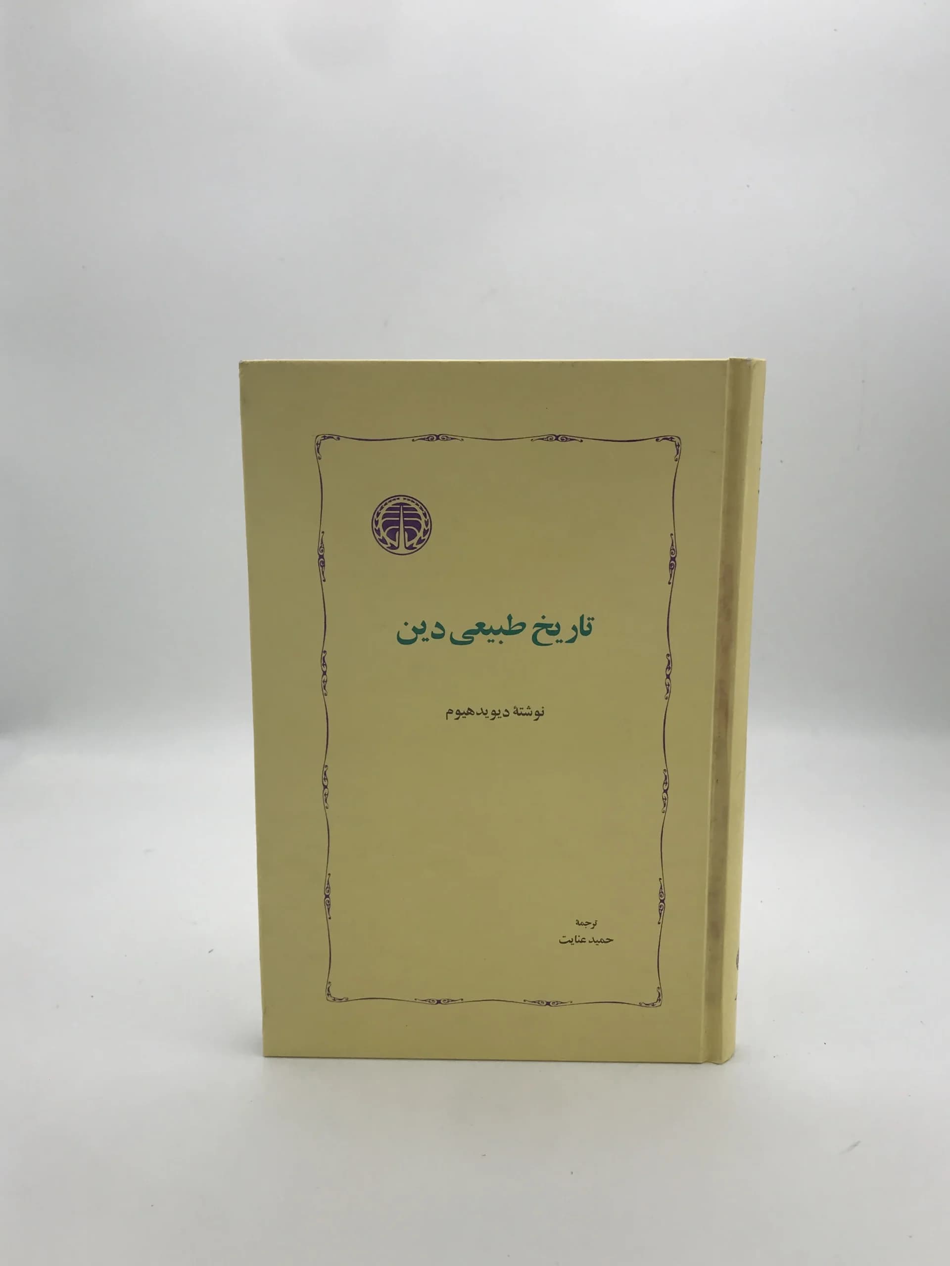 تاریخ طبیعی دین نوشته دیوید هیوم