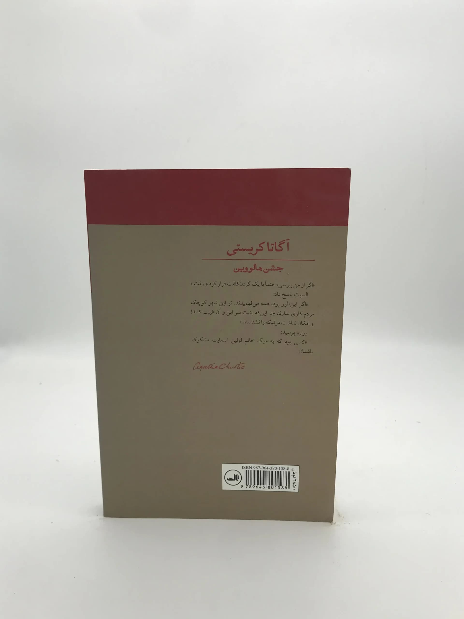 جشن هالووین نوشته آگاتا کریستی | ثالث — تصویر ۲