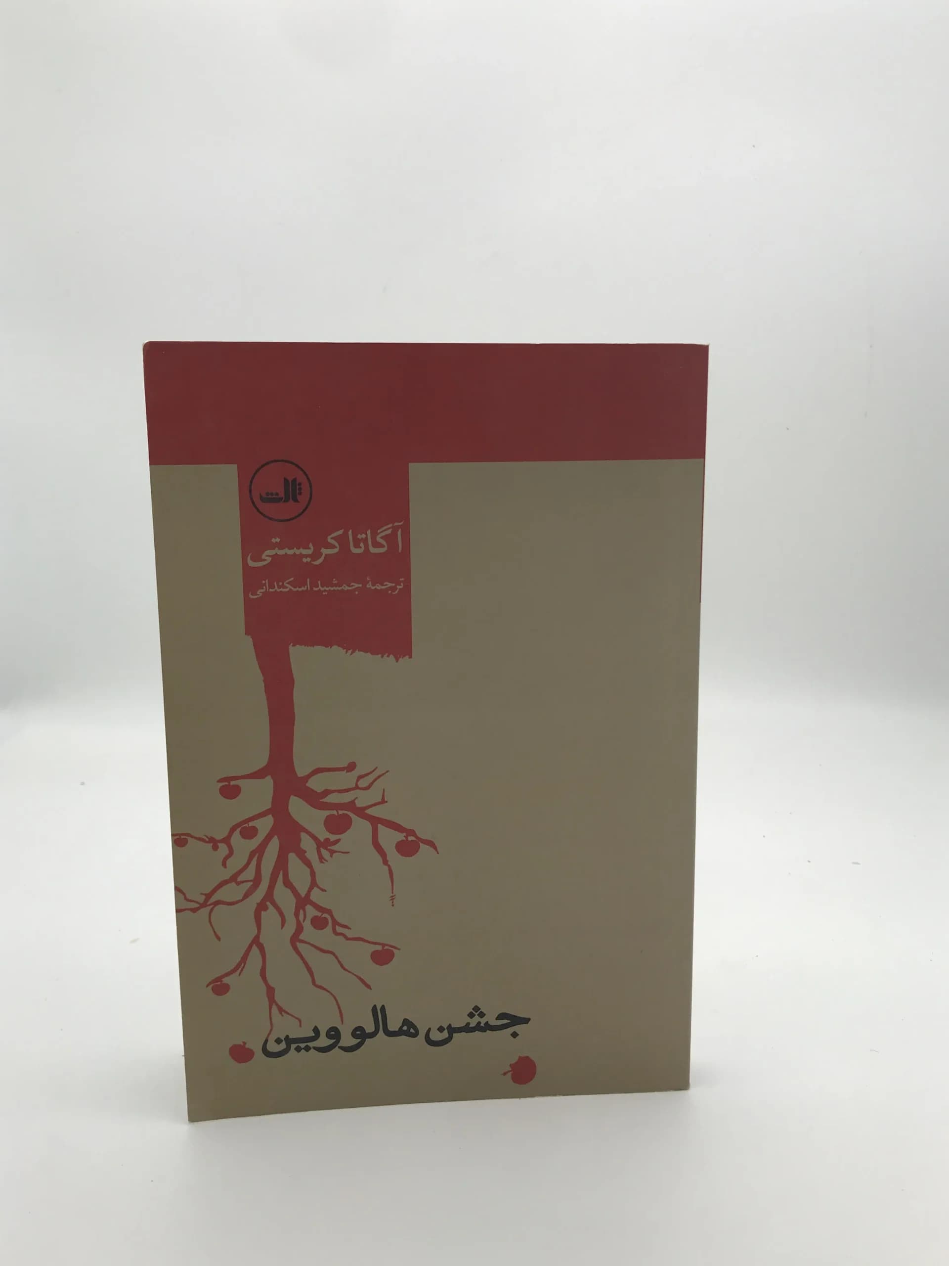 جشن هالووین نوشته آگاتا کریستی | ثالث