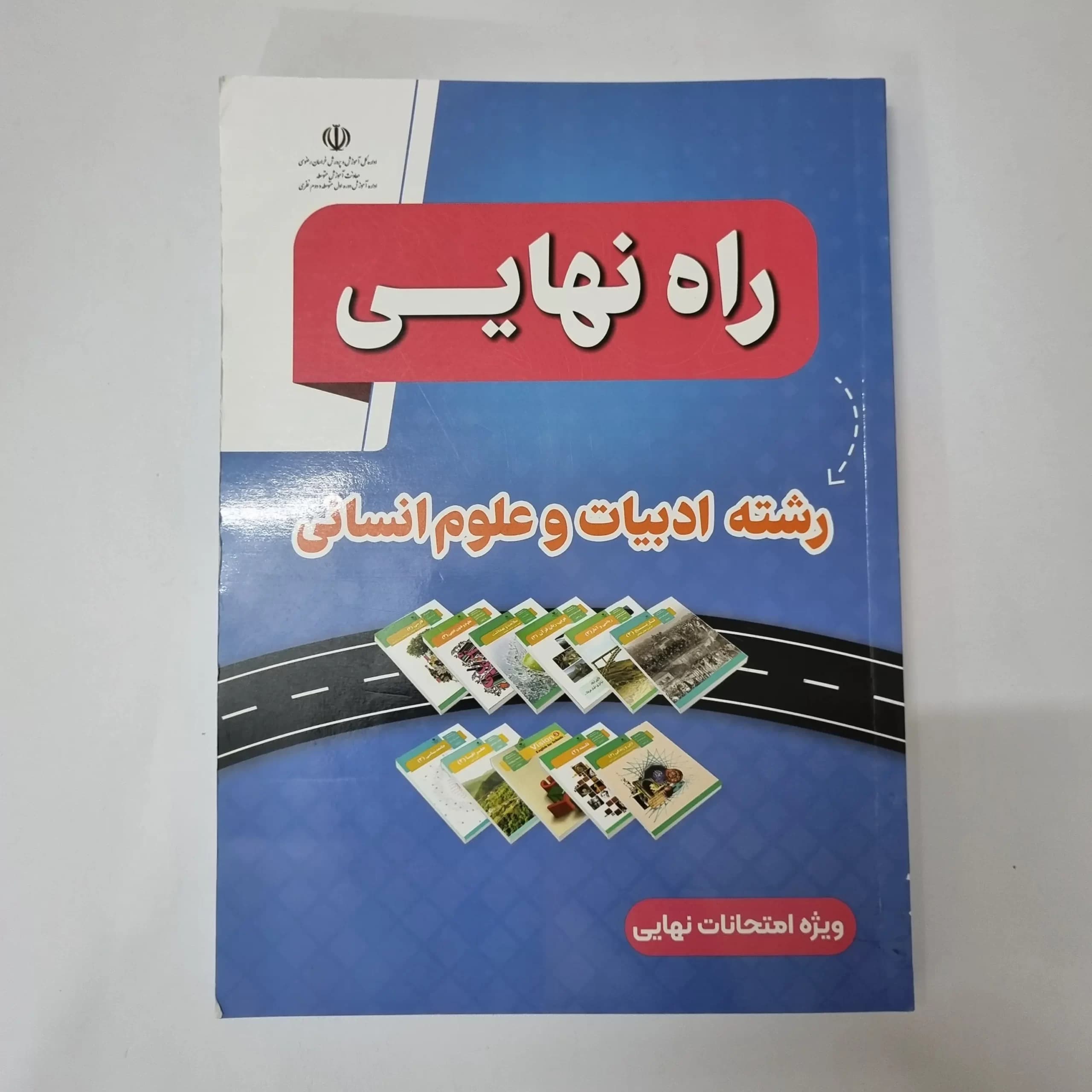 راه نهایی رشته ادبیات و علوم انسانی 1403 (دست دوم)