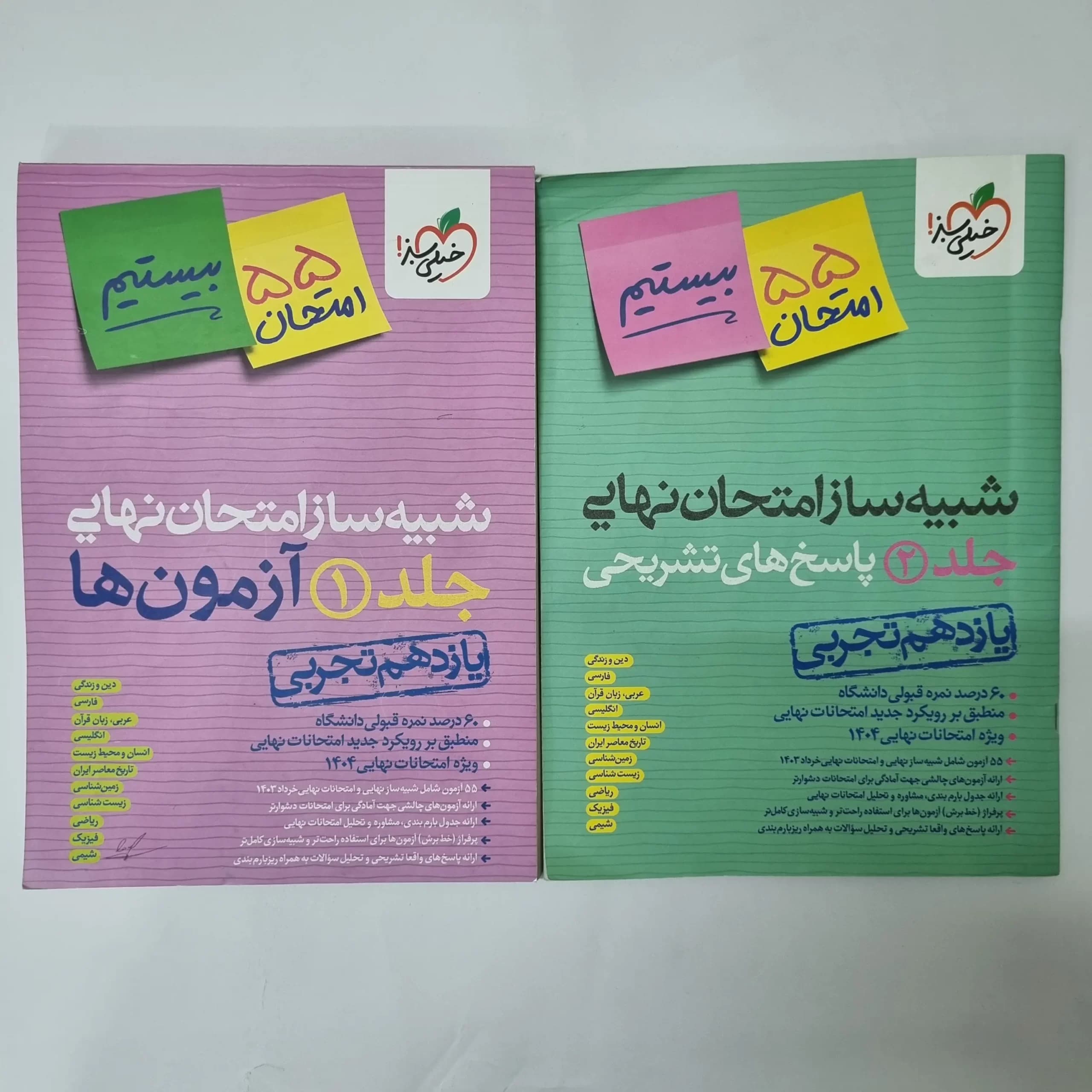 شبیه ساز امتحان نهایی یازدهم تجربی خیلی سبز 1403 (خودکاری)(دست دوم)