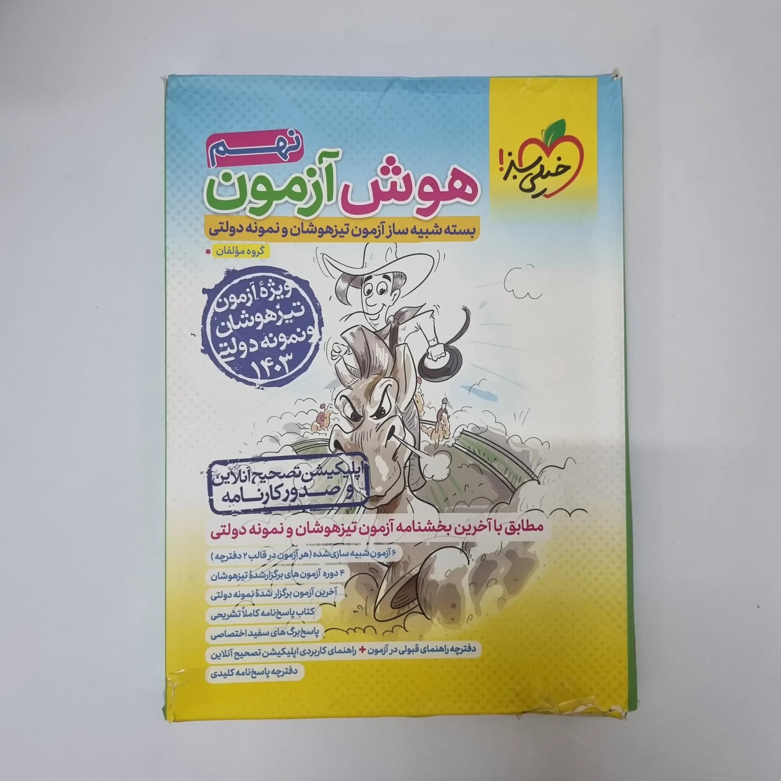 هوش آزمون نهم خیلی سبز 1403 (دست دوم)