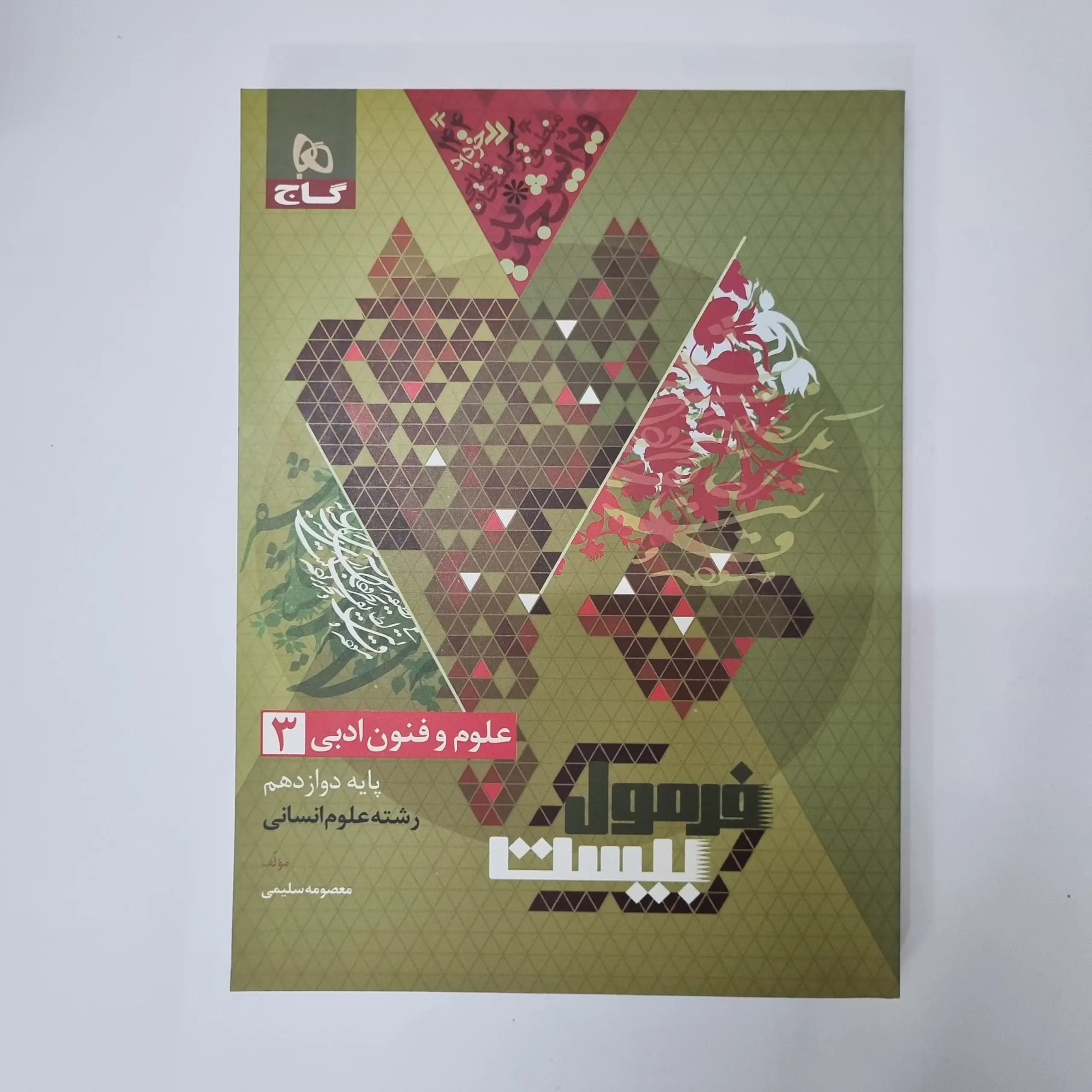 علوم و فنون ادبی دوازدهم فرمول بیست گاج 1403 (دست دوم)