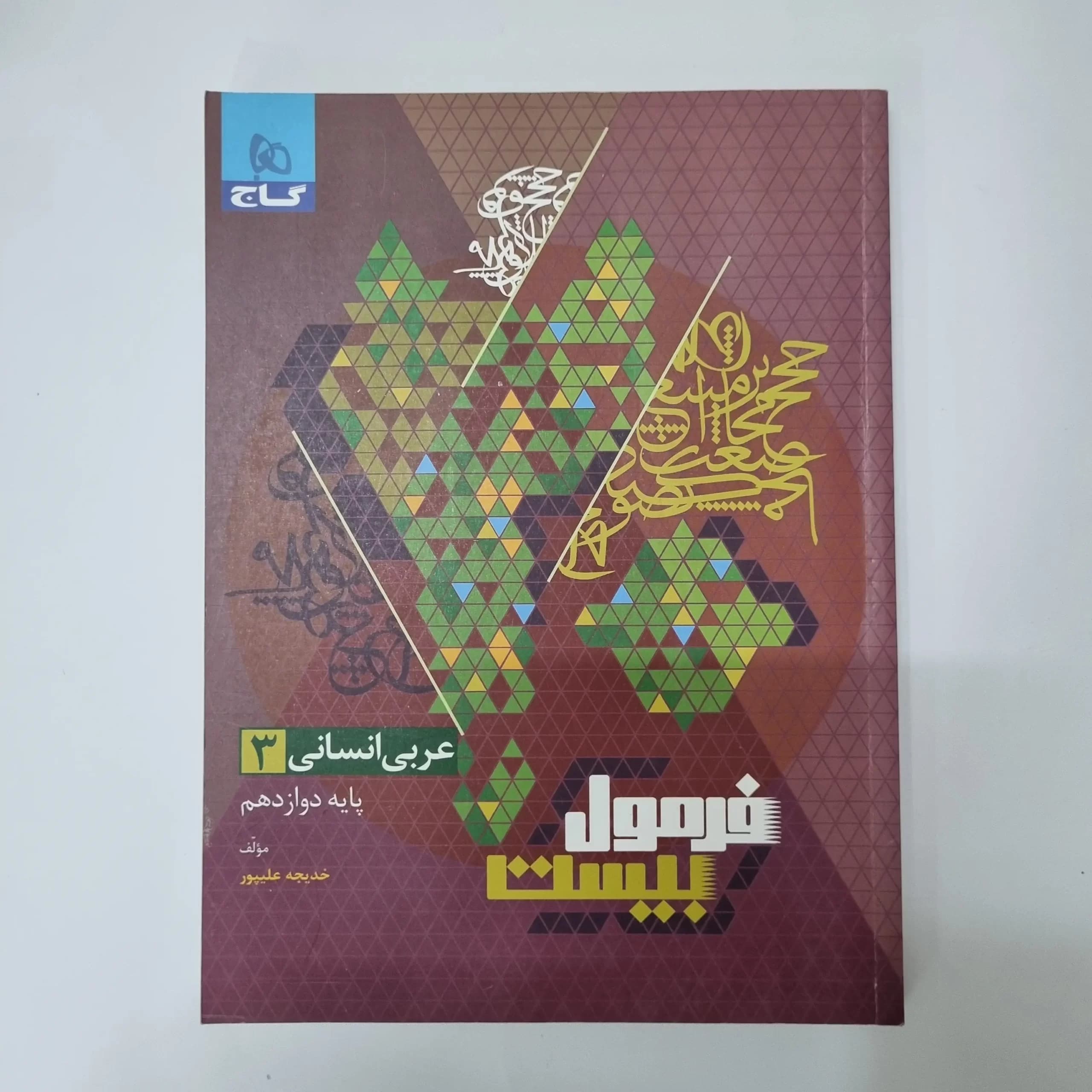 عربی دوازدهم انسانی فرمول بیست گاج 1402 (دست دوم)
