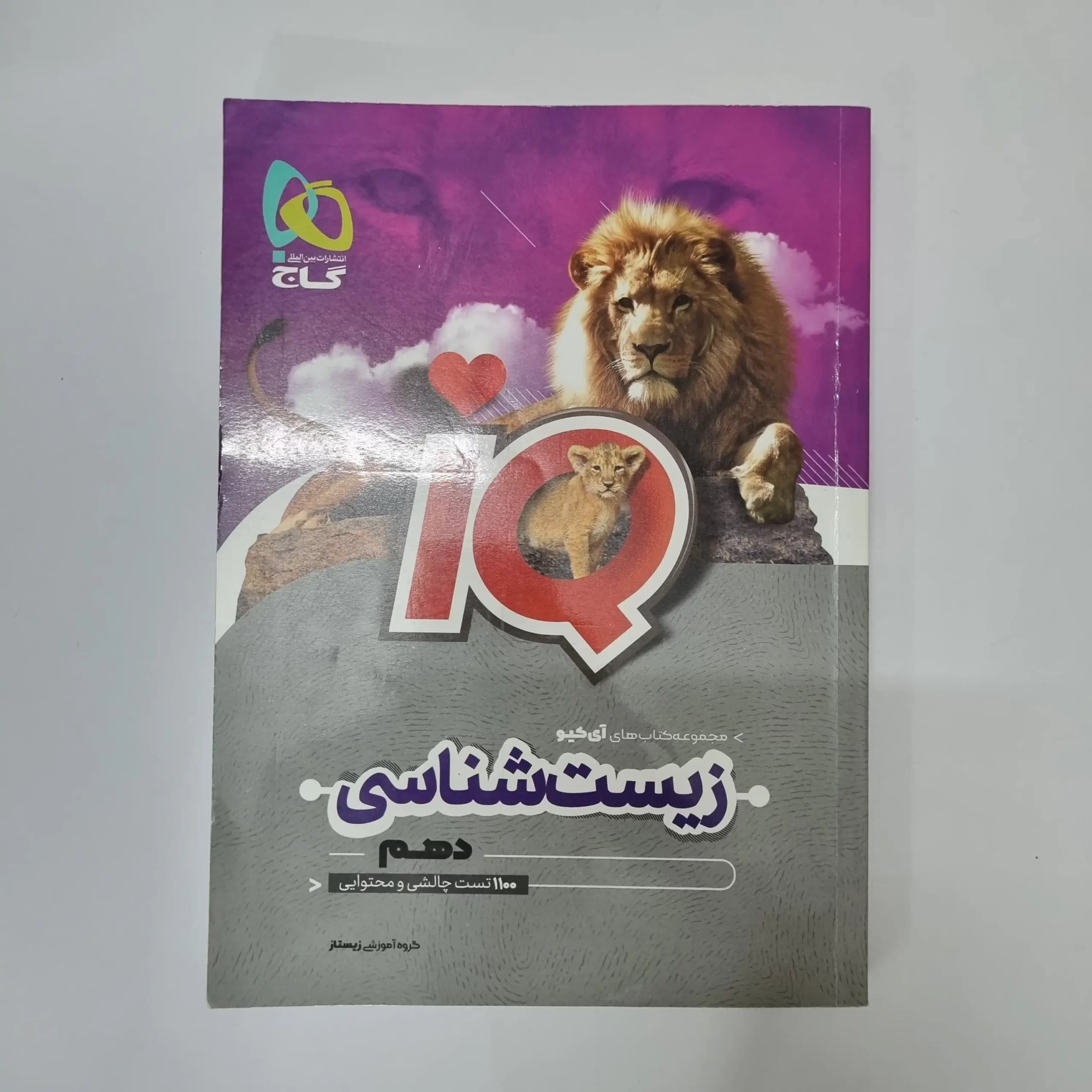 زیست شناسی دهم آیکیو گاج 1402(دست دوم)