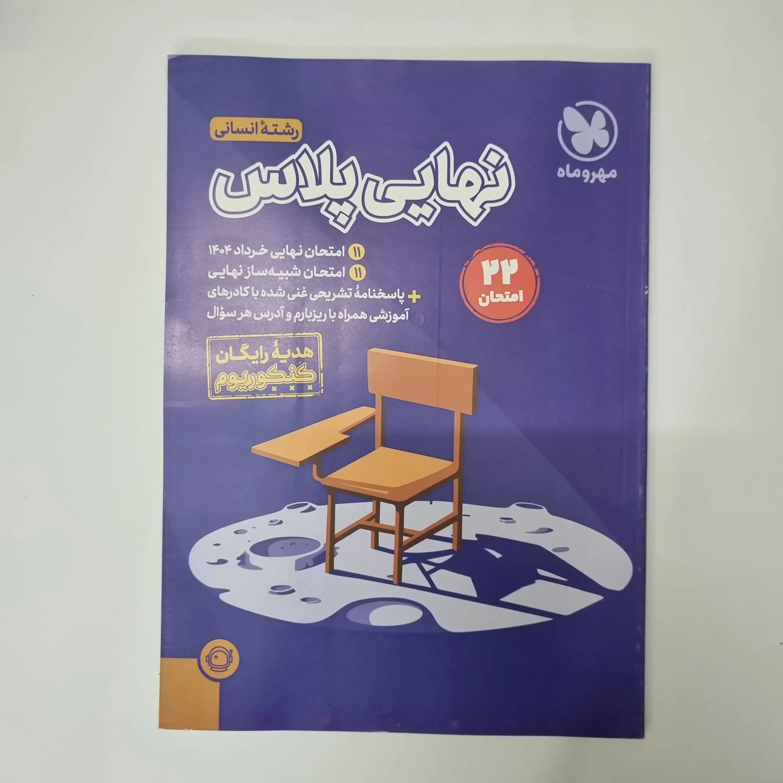 امتحان شبیه ساز نهایی 1404 رشته انسانی (دست دوم)