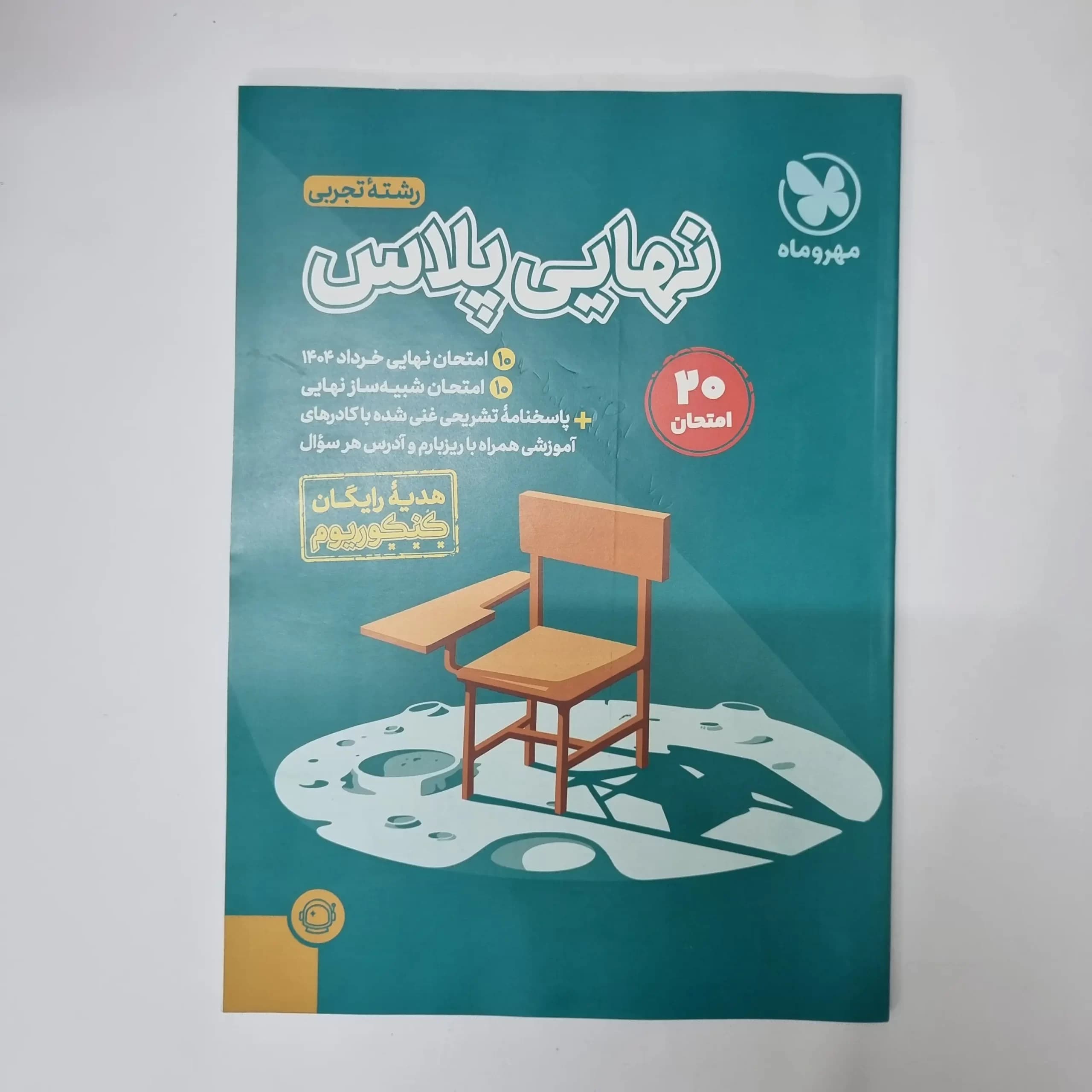 امتحان نهایی خرداد 1404 رشته تجربی (دست دوم)