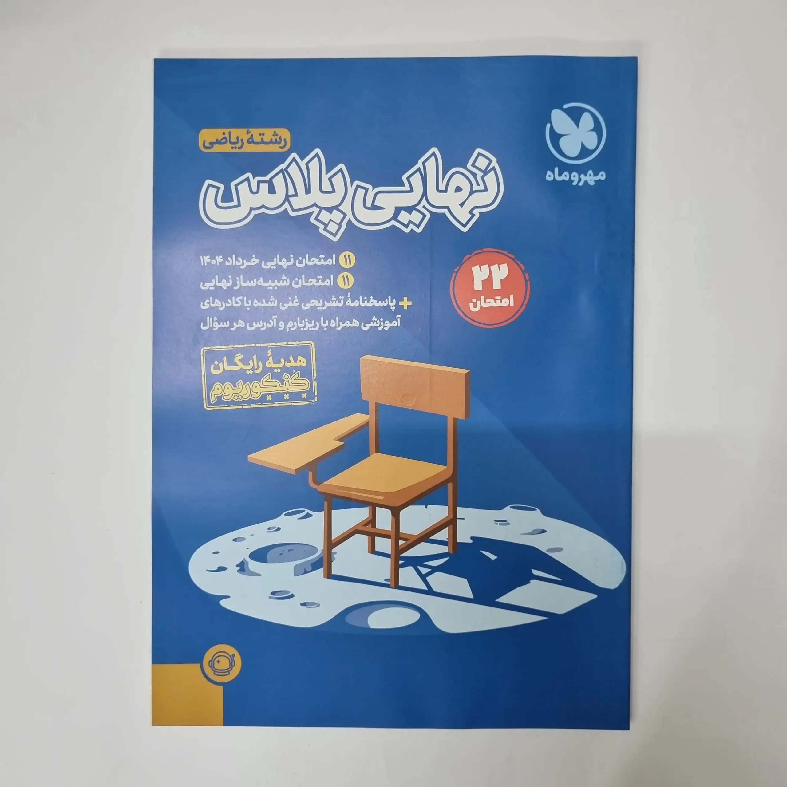 امتحان نهایی خرداد 1404 رشته ریاضی(دست دوم)