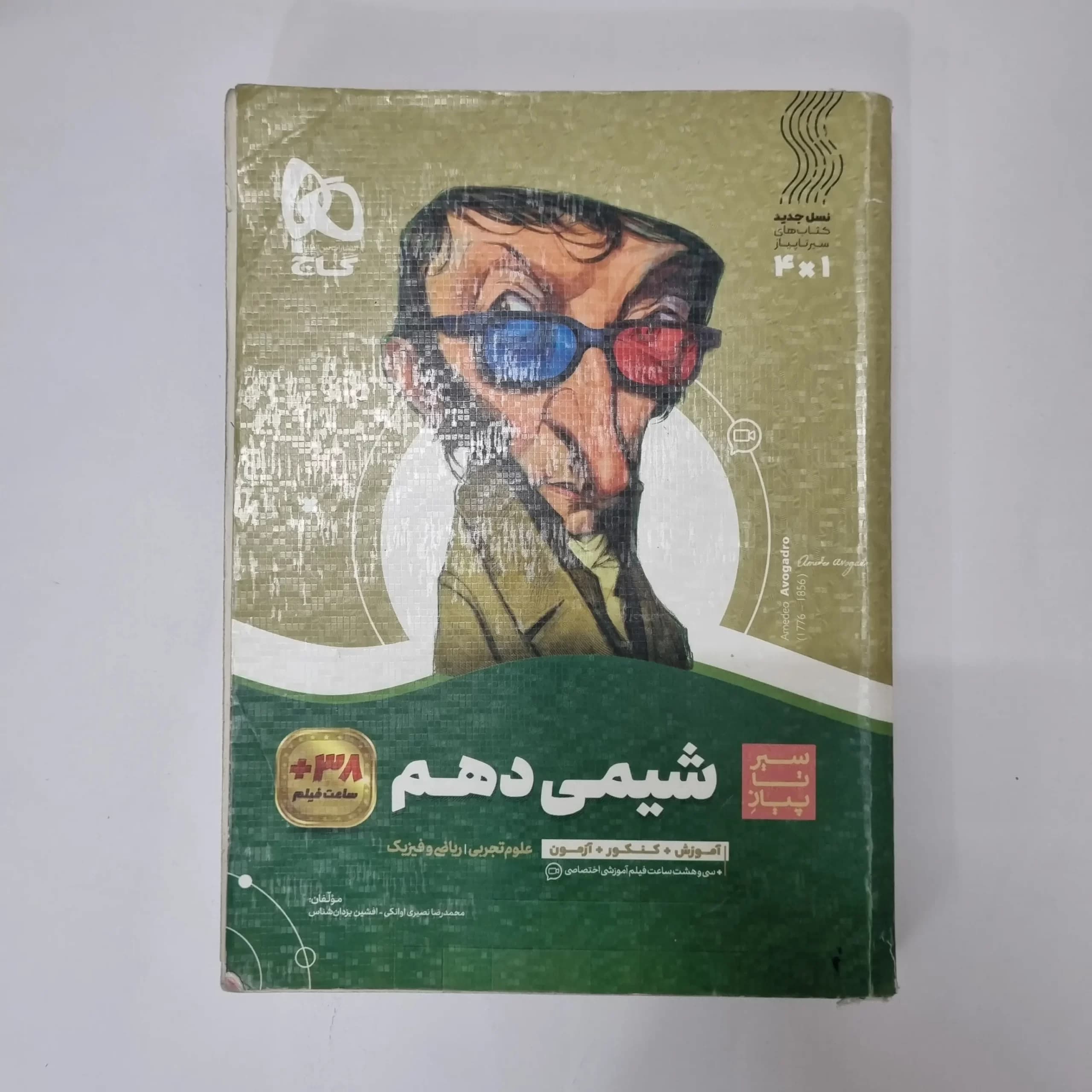 شیمی دهم سیرتاپیاز گاج 1401(دست دوم)