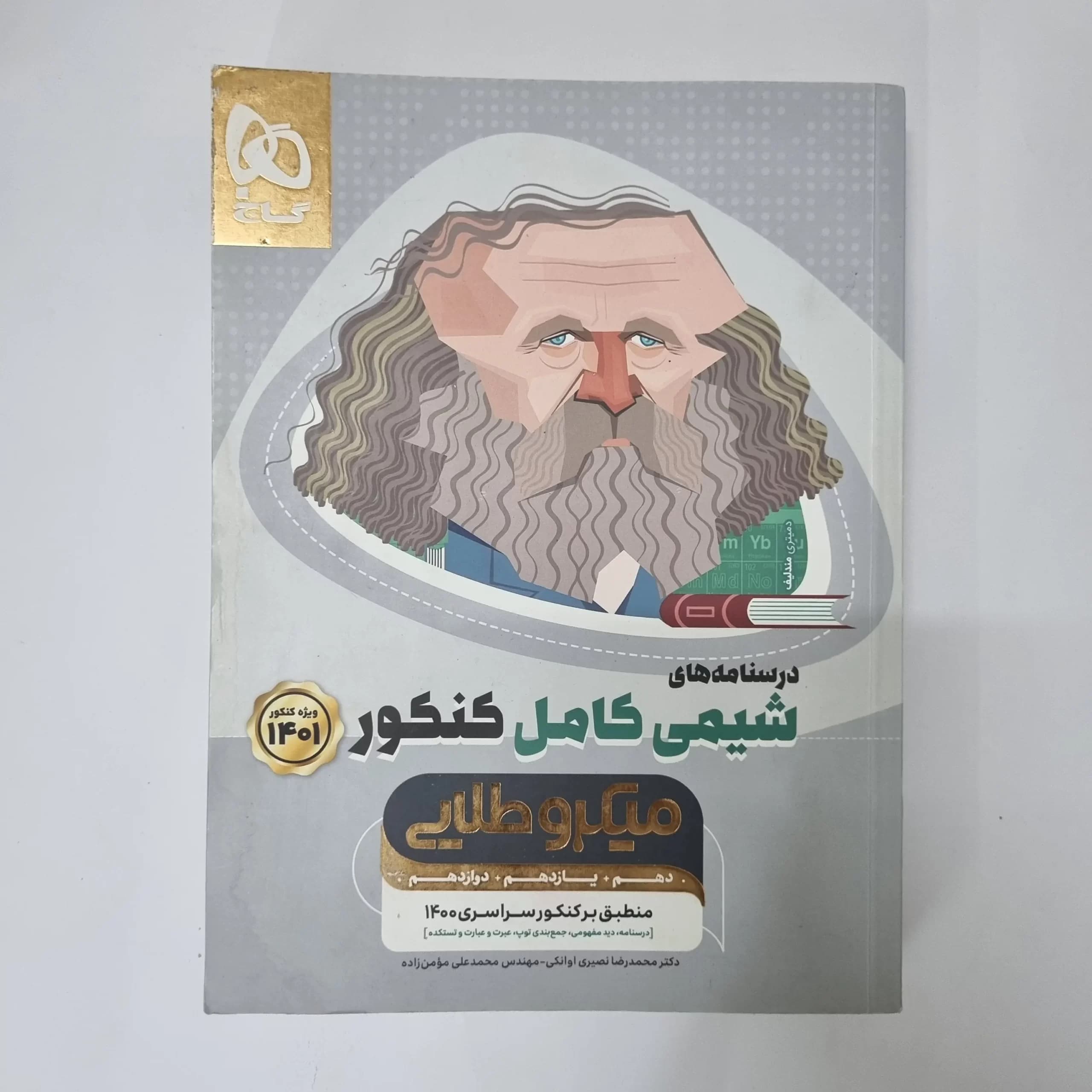 شیمی کامل کنکور میکروطلایی گاج 1400 (دست دوم)