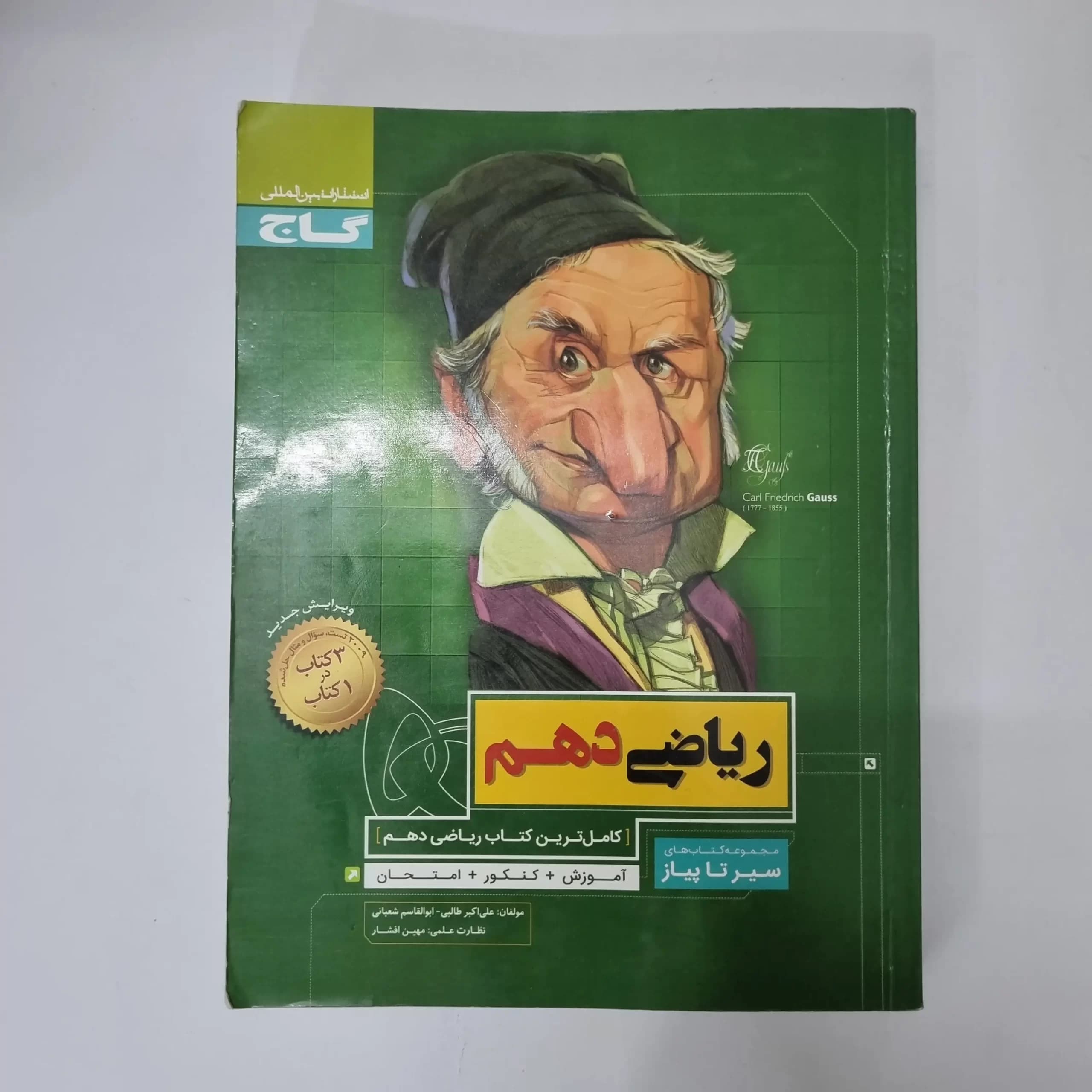 ریاضی دهم سیرتاپیاز گاج 99(دست دوم)