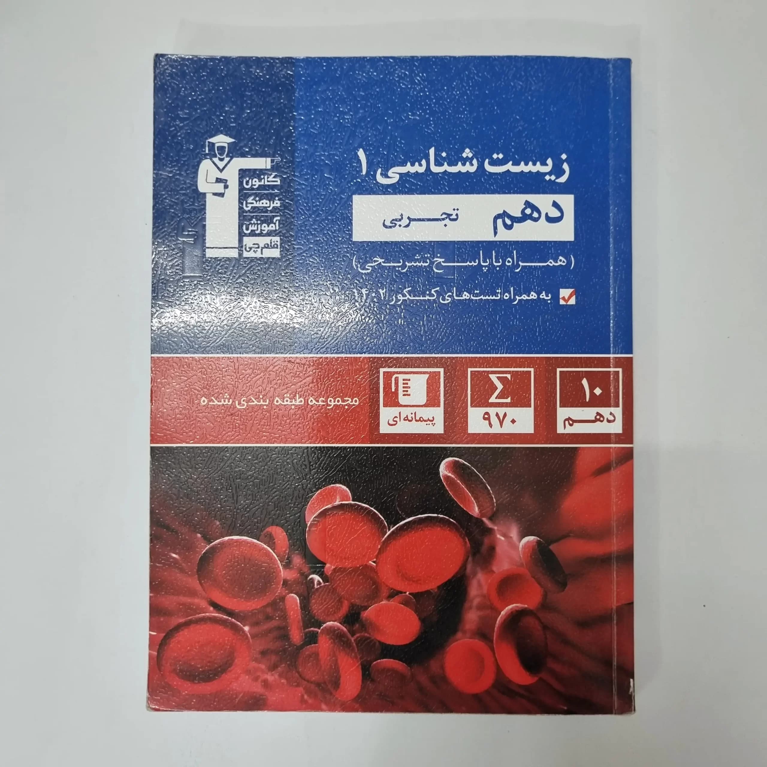 زیست شناسی دهم کانون قلم چی 1403(دست دوم)