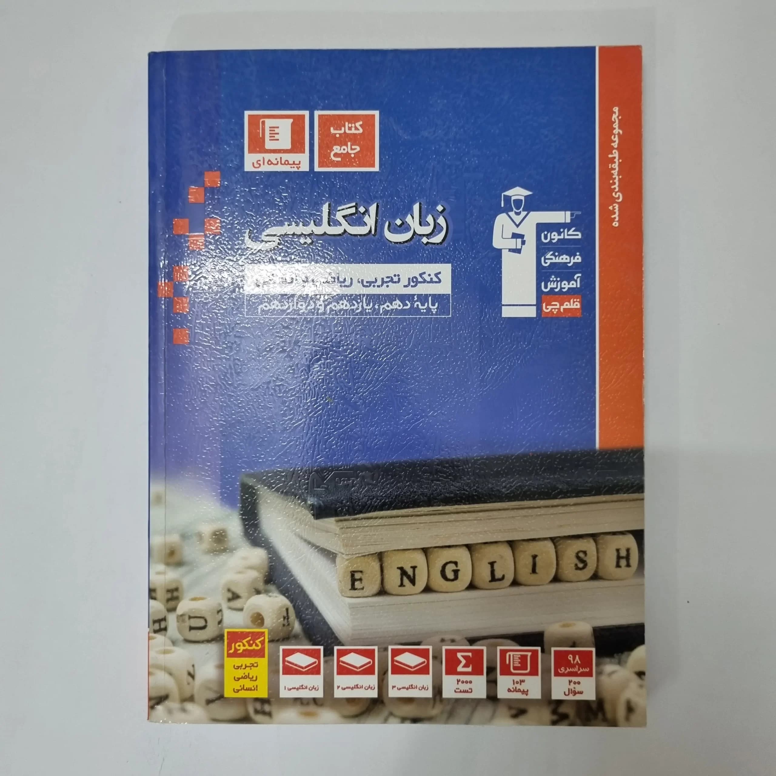 زبان انگلیسی جامع کانون قلم چی 99 (دست دوم)