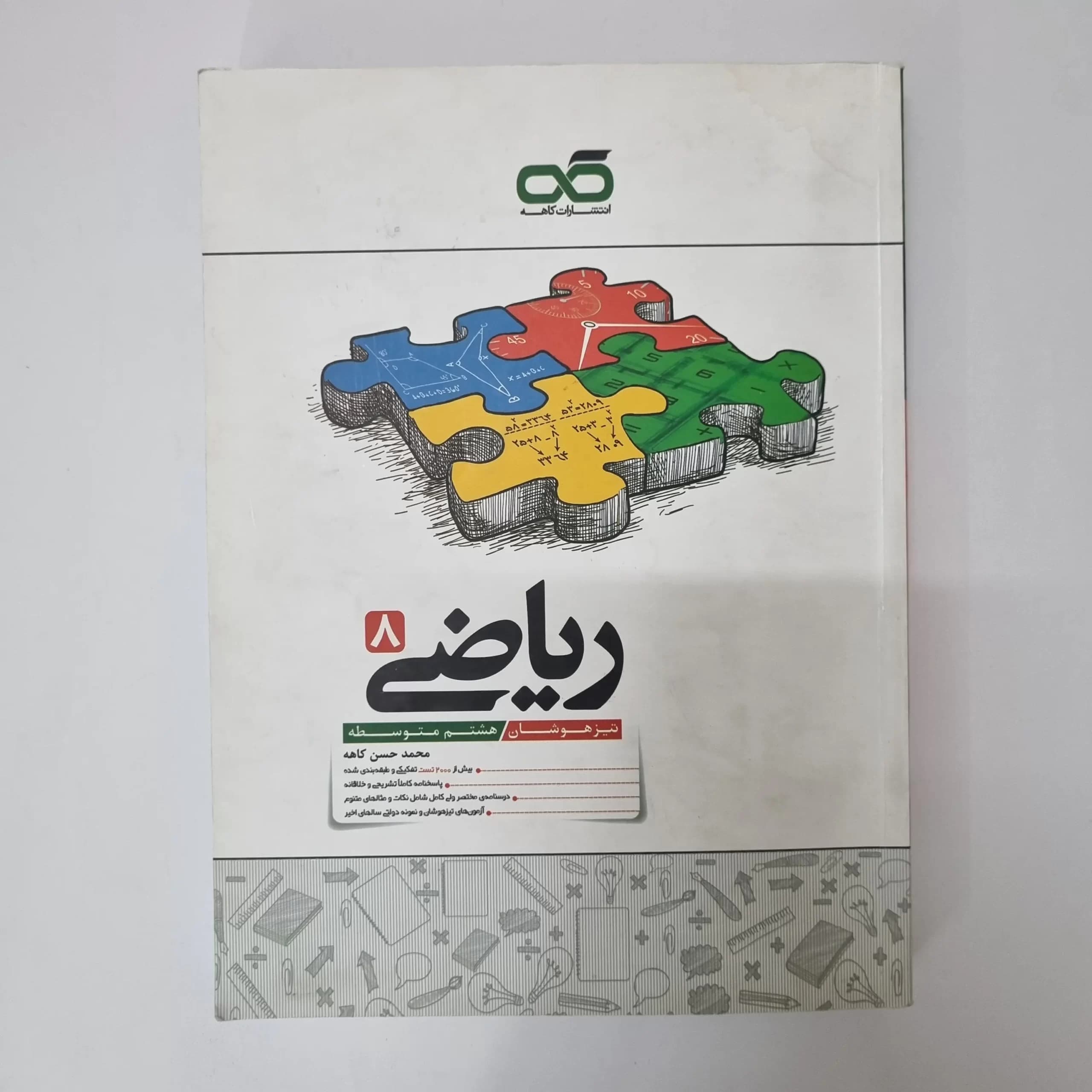 ریاضی هشتم تیزهوشان کاهه 1402 (دست دوم)