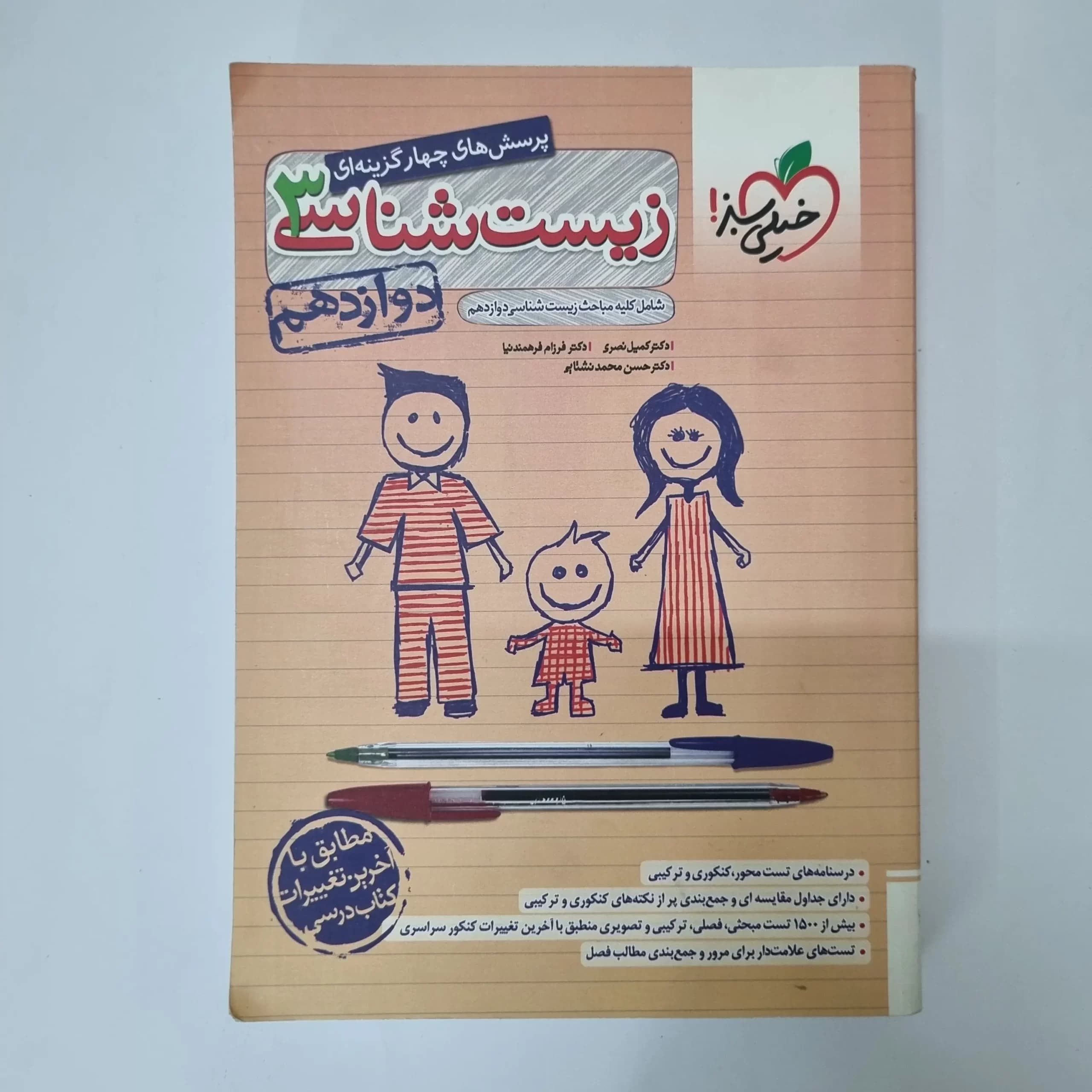 زیست شناسی دوازدهم تست خیلی سبز 1402 (دست دوم)