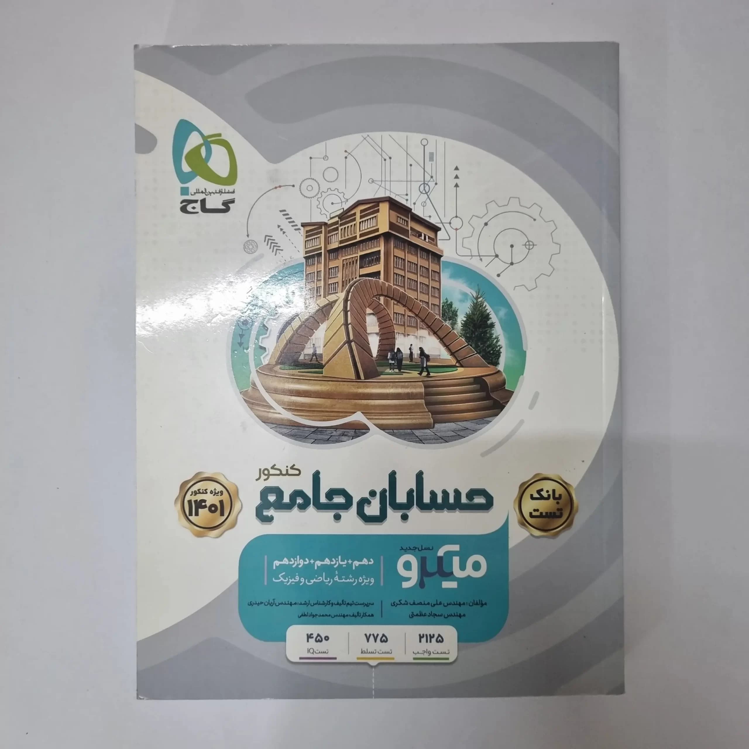 حسابان جامع میکرو گاج نسل جدید بانک تست 1400 (دست دوم)