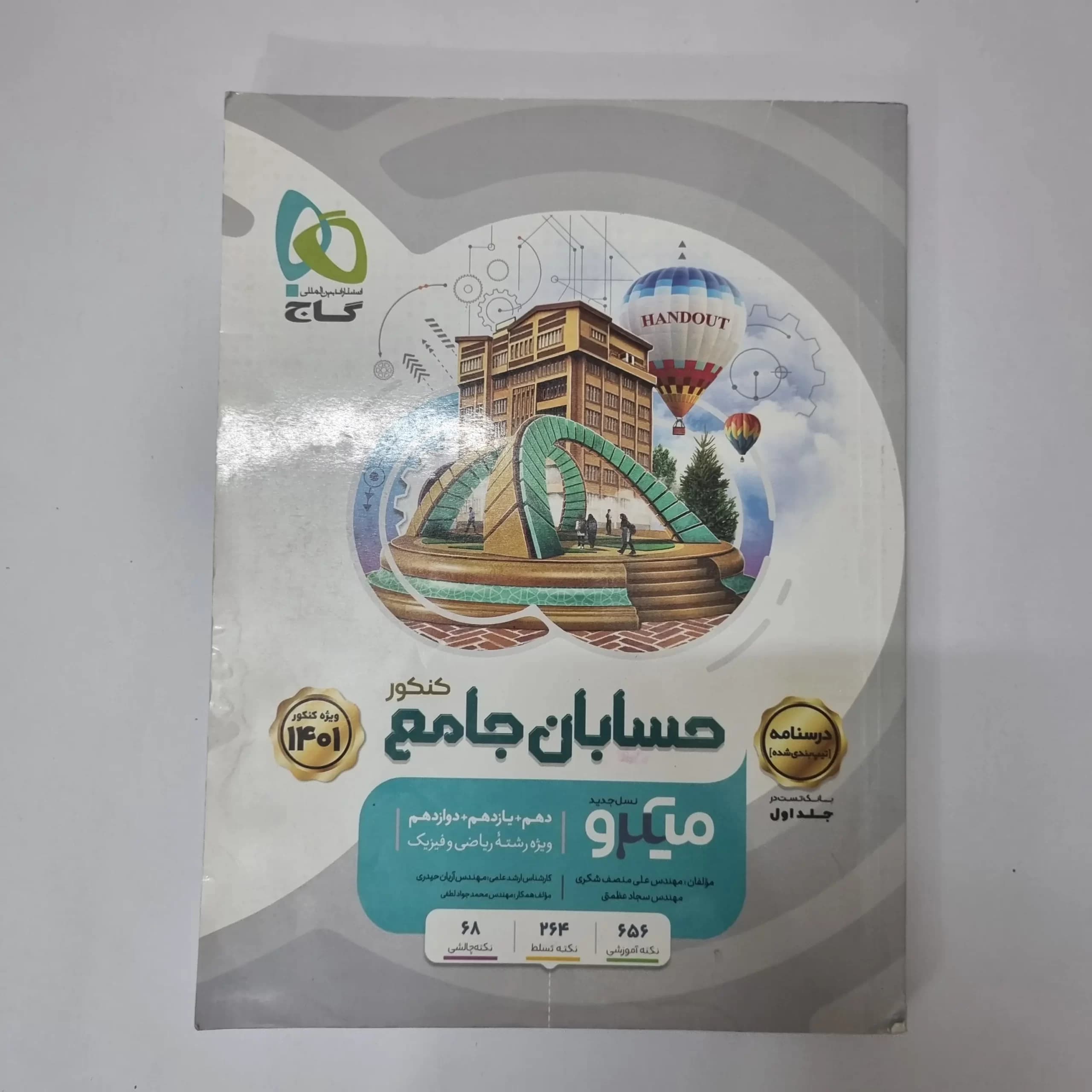 حسابان جامع میکرو گاج نسل جدید درسنامه 1400 (دست دوم)