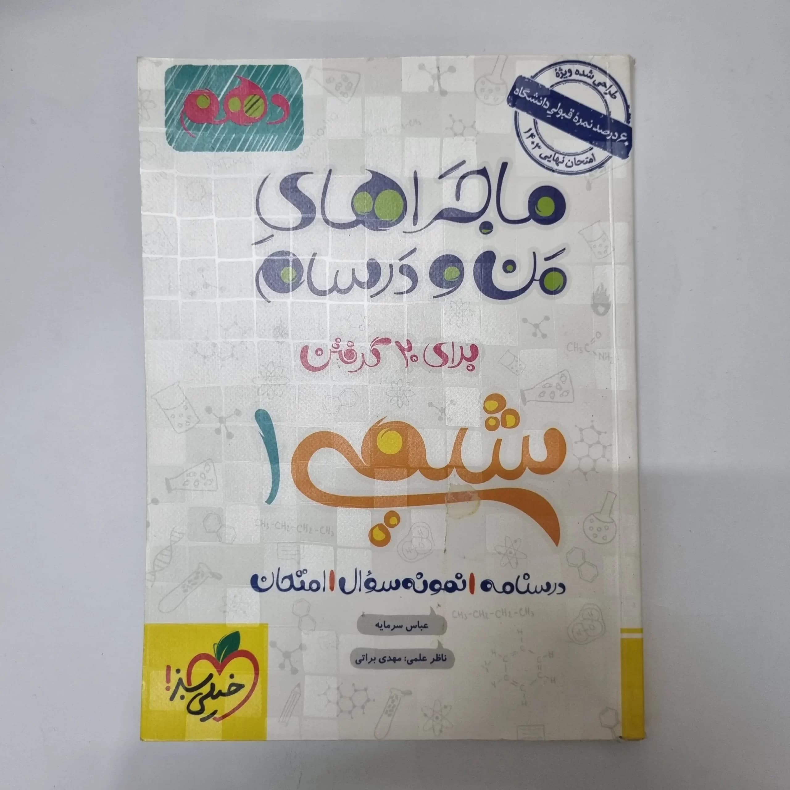 شیمی دهم ماجراهای من و درسام خیلی سبز 1403(دست دوم)