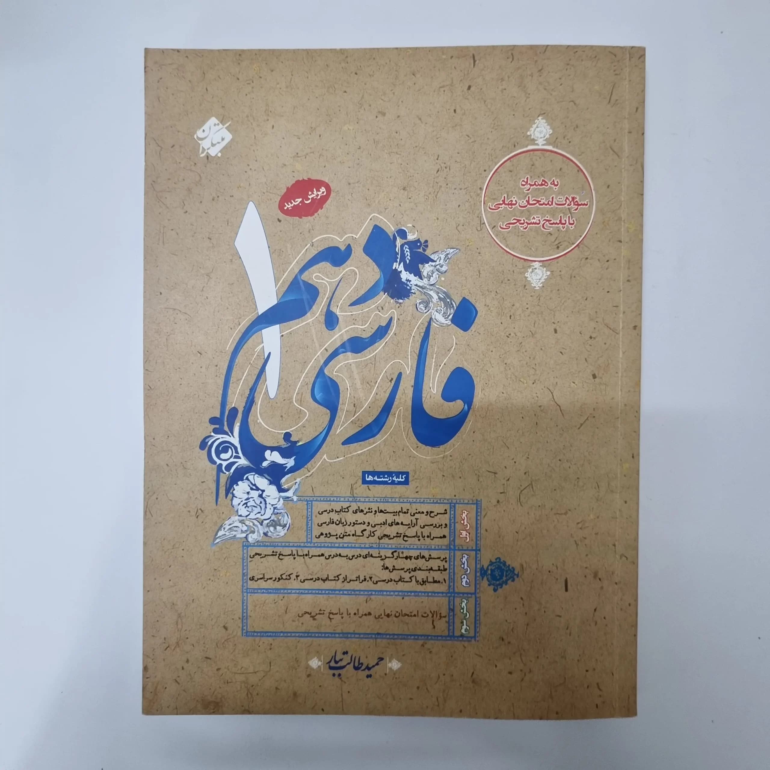 فارسی دهم طالب تبار مبتکران 1403 (دست دوم)