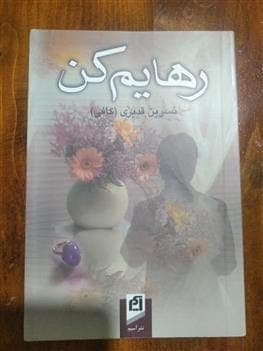 رمان رهایم کن | دانلود | کتاب خوان