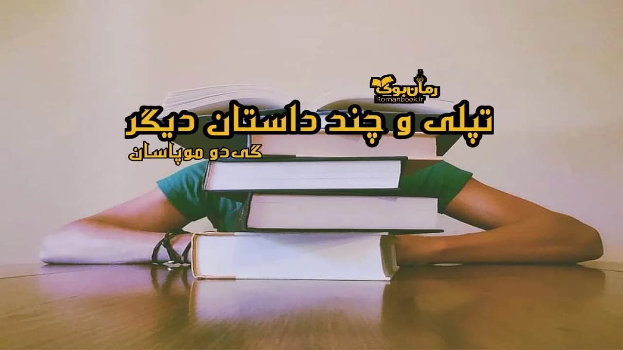 و دانلود نسخه کامل کتاب تپلی و چند داستان دیگر | رمان عاشقانه | رمان بزرگسال | رمان اجتماعی