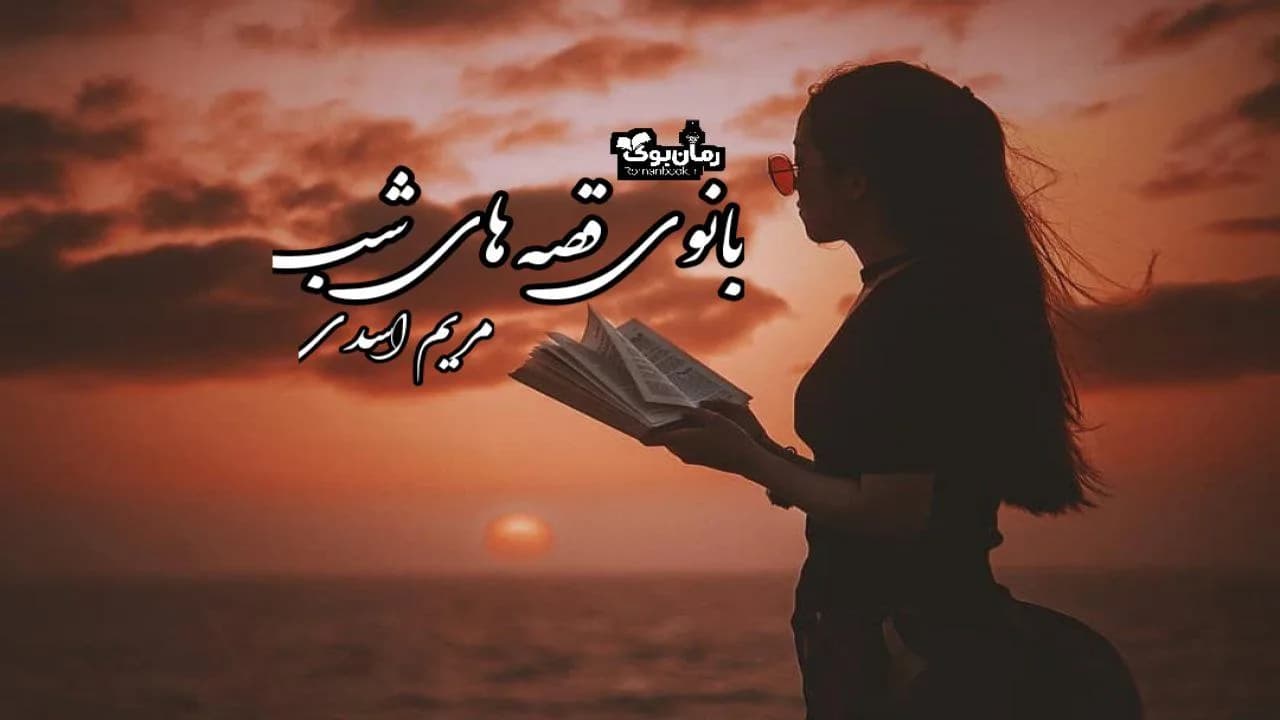 و دانلود نسخه کامل رمان بانوی قصه های شب | رمان عاشقانه | رمان بزرگسال | رمان اجتماعی