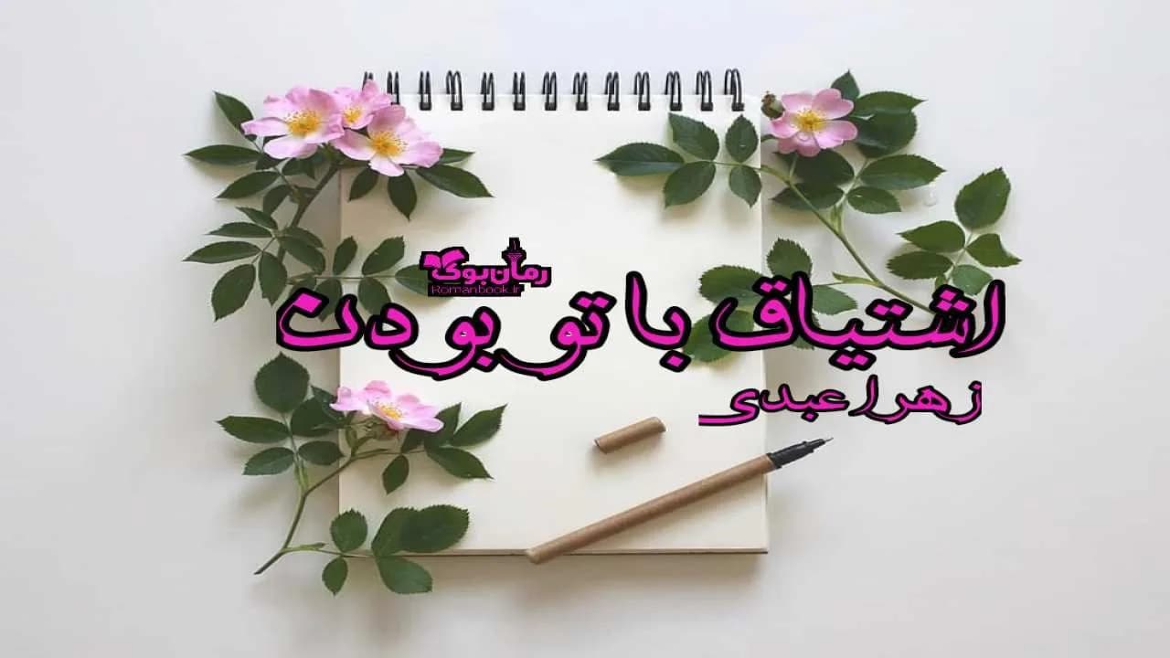 و دانلود نسخه کامل دلنوشته اشتیاق با تو بودن | رمان عاشقانه | رمان بزرگسال | رمان اجتماعی