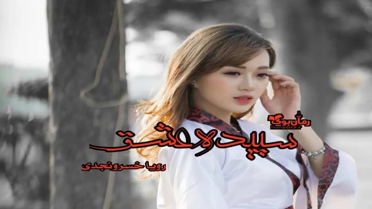 و دانلود نسخه کامل رمان سپیده عشق | رمان عاشقانه | رمان بزرگسال | رمان اجتماعی