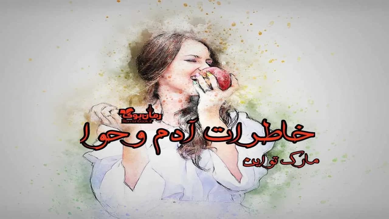 و دانلود نسخه کامل کتاب خاطرات آدم و حوا | رمان عاشقانه | رمان بزرگسال | رمان اجتماعی