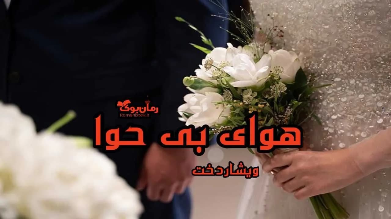 و دانلود نسخه کامل رمان هوای بی حوا | رمان عاشقانه | رمان بزرگسال | رمان اجتماعی