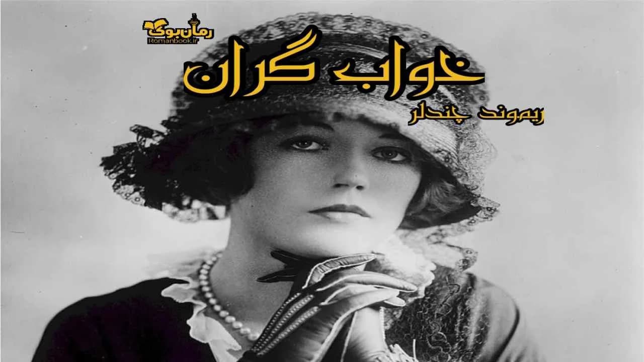 و دانلود نسخه کامل کتاب خواب گران | رمان عاشقانه | رمان بزرگسال | رمان اجتماعی