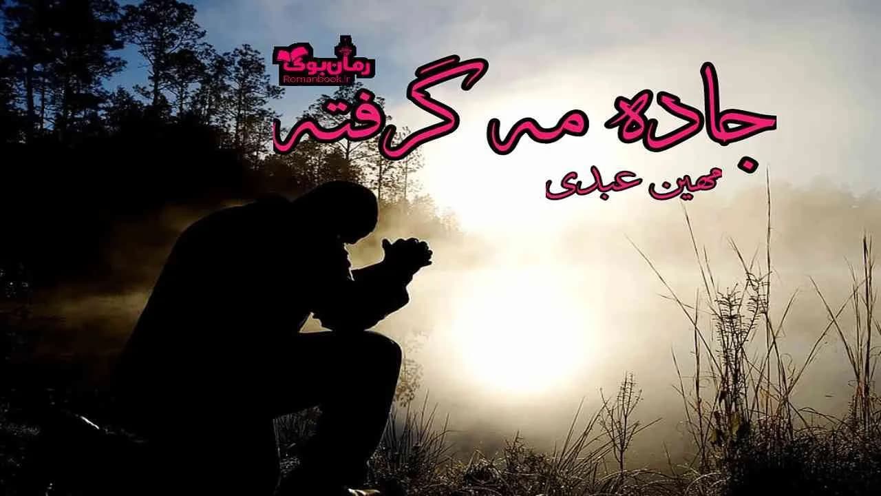 و دانلود نسخه کامل رمان جاده مه گرفته | رمان عاشقانه | رمان بزرگسال | رمان اجتماعی