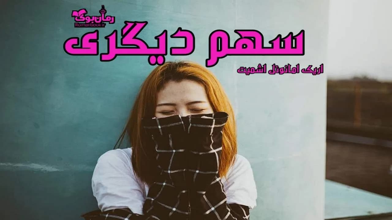 و دانلود نسخه کامل رمان سهم دیگری | رمان عاشقانه | رمان بزرگسال | رمان اجتماعی