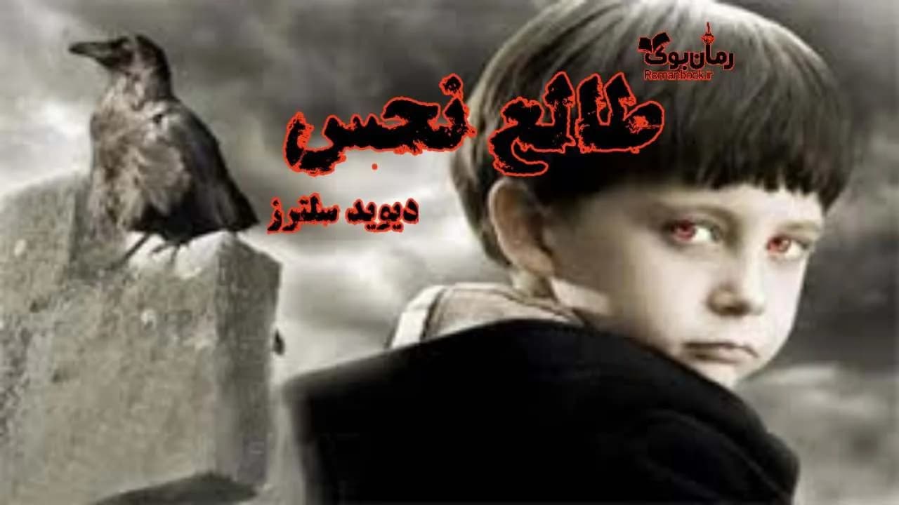 و دانلود نسخه کامل رمان طالع نحس | رمان عاشقانه | رمان بزرگسال | رمان اجتماعی