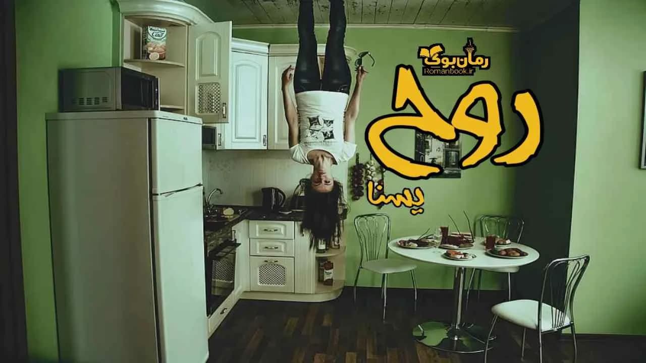 و دانلود نسخه کامل رمان روح | رمان عاشقانه | رمان بزرگسال | رمان اجتماعی