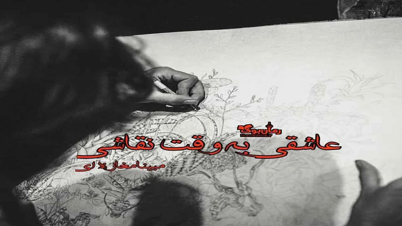 و دانلود نسخه کامل رمان عاشقی به وقت نقاشی | رمان عاشقانه | رمان بزرگسال | رمان اجتماعی