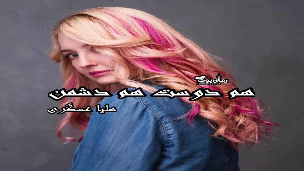 و دانلود نسخه کامل رمان هم دوست هم دشمن | رمان عاشقانه | رمان بزرگسال | رمان اجتماعی