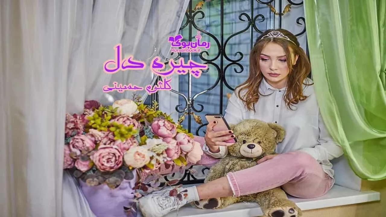 و دانلود نسخه کامل رمان چیره دل | رمان عاشقانه | رمان بزرگسال | رمان اجتماعی