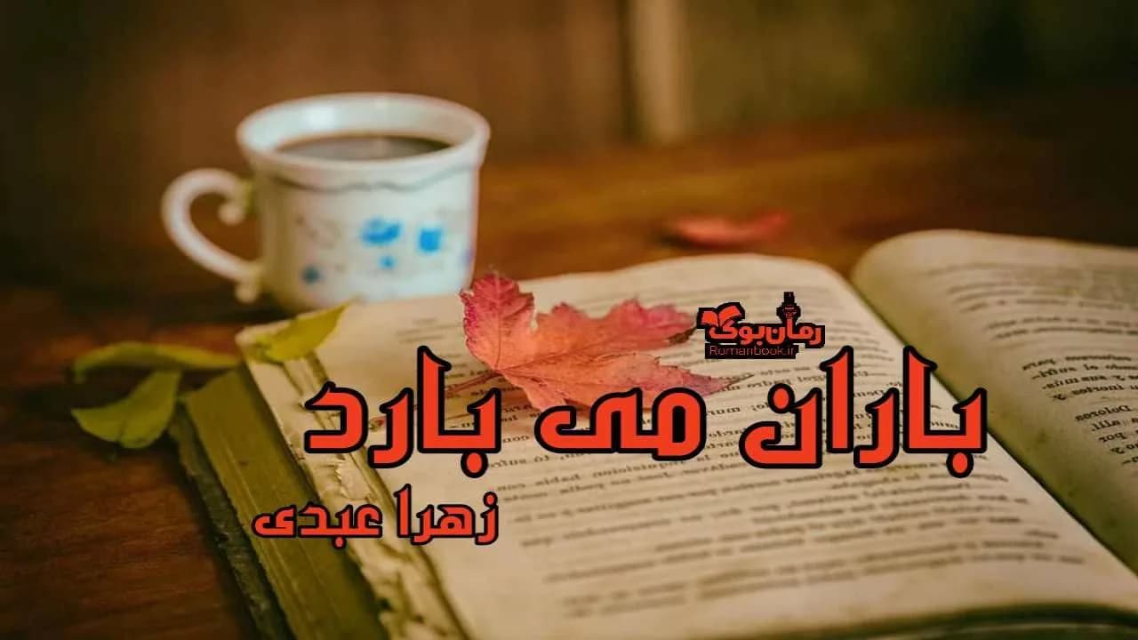 و دانلود نسخه کامل رمان باران می بارد | رمان عاشقانه | رمان بزرگسال | رمان اجتماعی