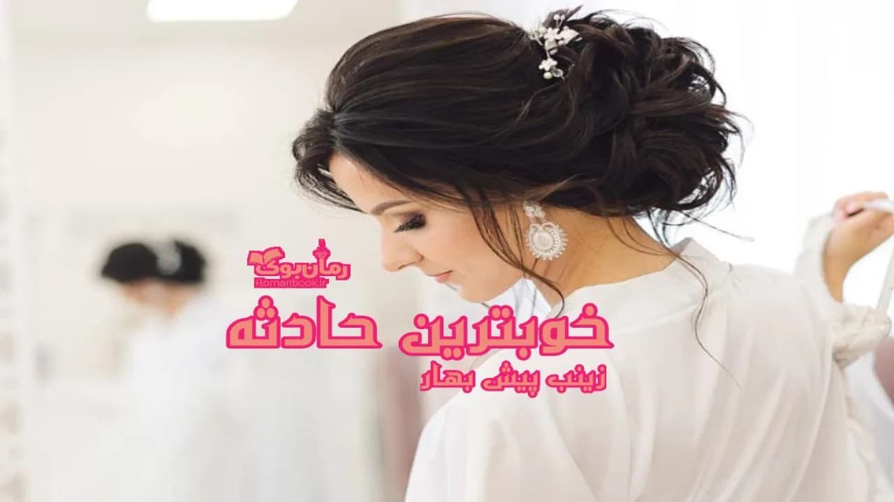 و دانلود نسخه کامل رمان خوب ترین حادثه | رمان عاشقانه | رمان بزرگسال | رمان اجتماعی