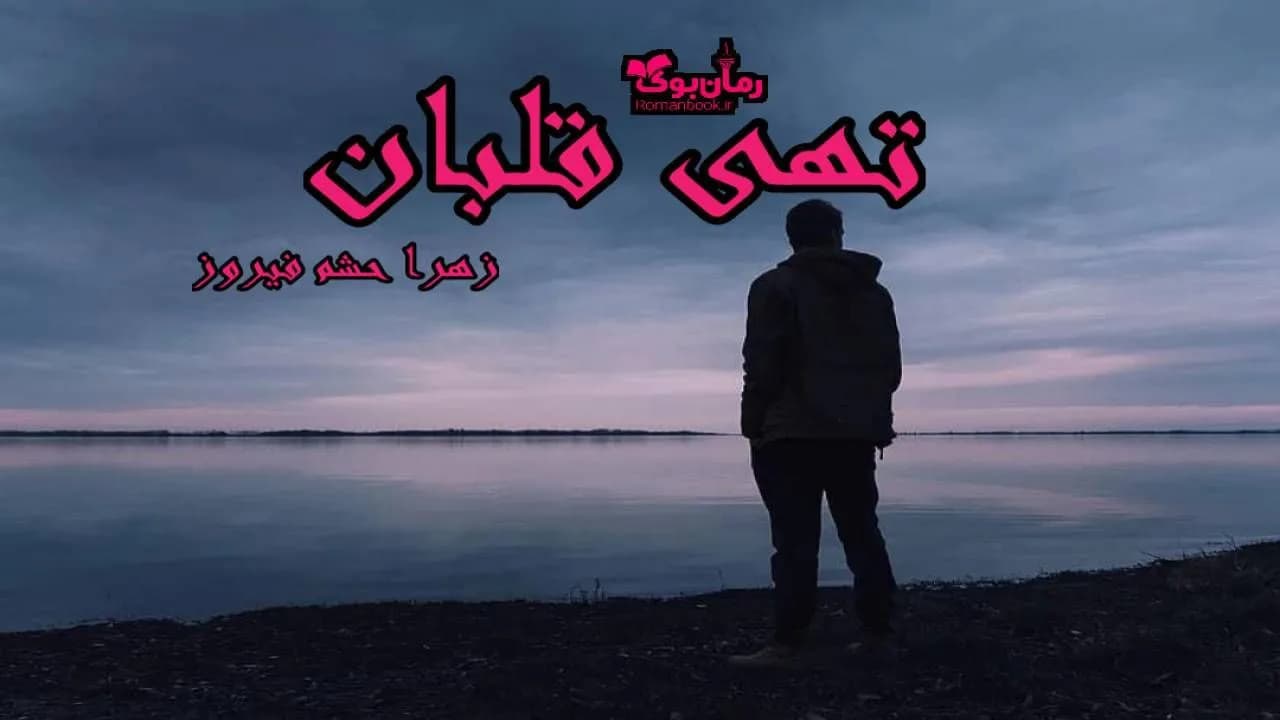 و دانلود نسخه کامل رمان تهی قلبان | رمان عاشقانه | رمان بزرگسال | رمان اجتماعی