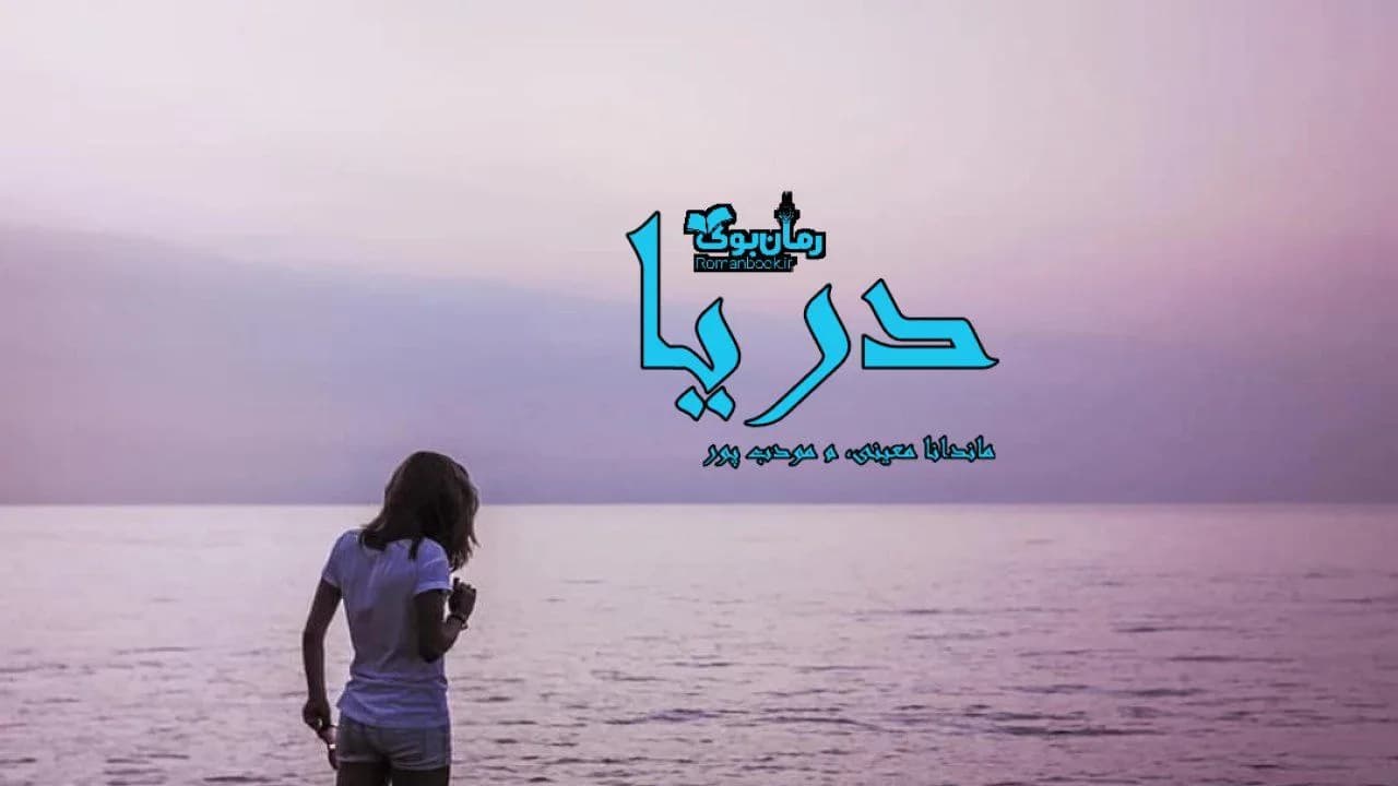 و دانلود نسخه کامل رمان دریا | رمان عاشقانه | رمان بزرگسال | رمان اجتماعی