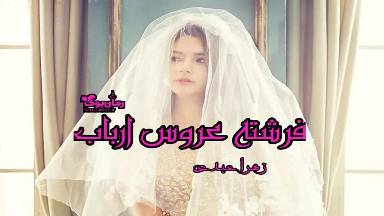 و دانلود نسخه کامل رمان فرشته عروس ارباب | رمان عاشقانه | رمان بزرگسال | رمان اجتماعی