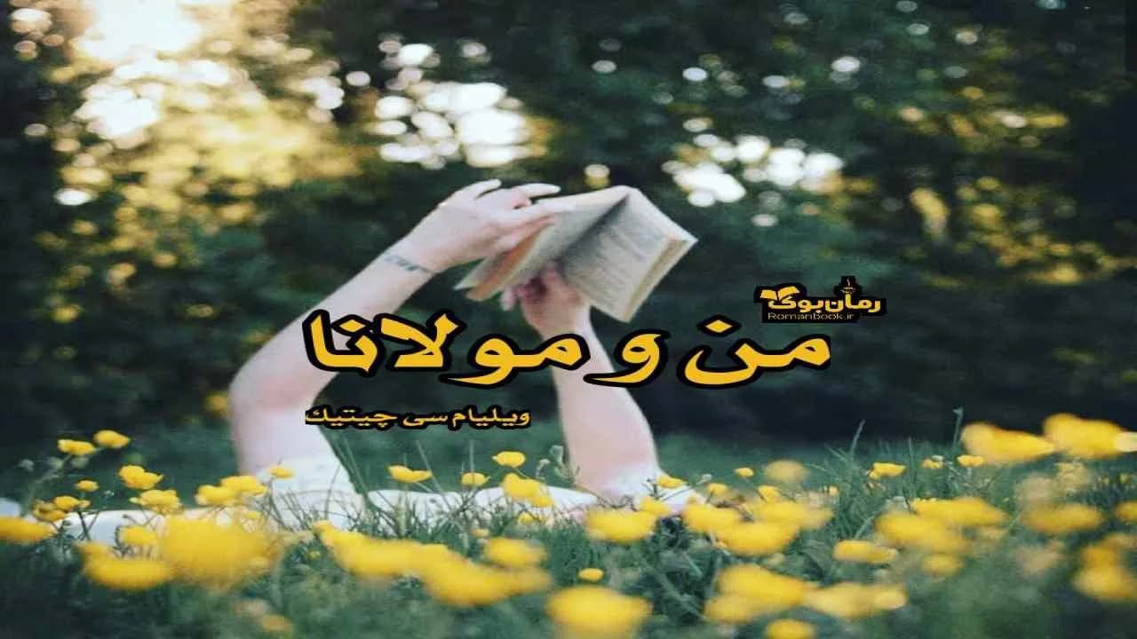 و دانلود نسخه کامل کتاب من و مولانا | رمان عاشقانه | رمان بزرگسال | رمان اجتماعی