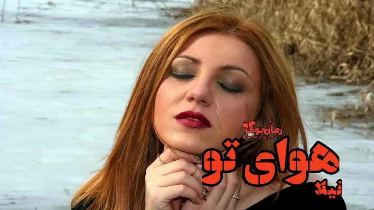 و دانلود نسخه کامل رمان هوای تو | رمان عاشقانه | رمان بزرگسال | رمان اجتماعی