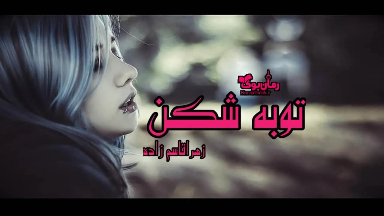 و دانلود نسخه کامل رمان توبه شکن | رمان عاشقانه | رمان بزرگسال | رمان اجتماعی