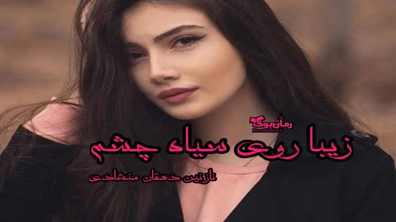 و دانلود نسخه کامل رمان زیبا روی سیاه چشم | رمان عاشقانه | رمان بزرگسال | رمان اجتماعی