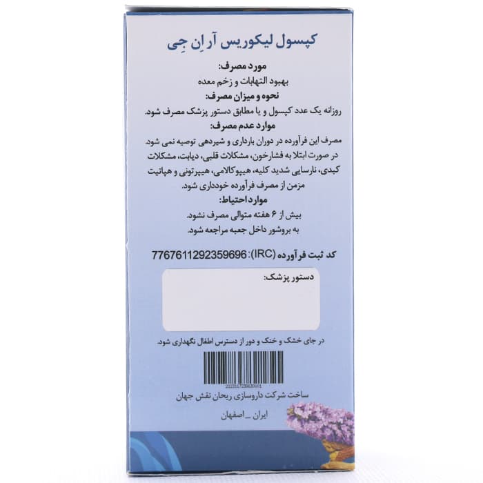 کپسول لیکوریس ریحان نقش جهان 60 عددی — تصویر ۲